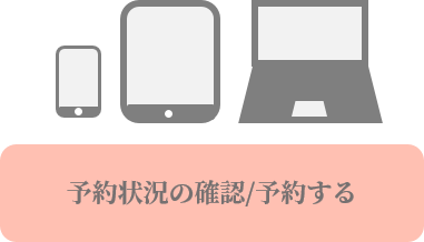 予約状況の確認/予約する